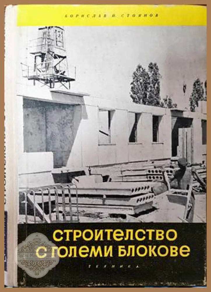 Строителство с големи блокове - Борислав Стоянов - Книги