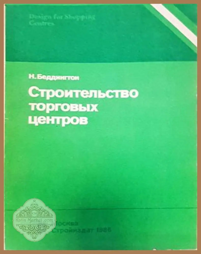 Строительство торговых центров - Н. Беддингтон - Книги