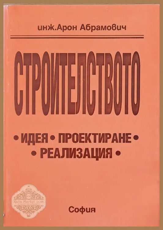 Строителството: идея проектиране реализация - Арон Абрамович - Книги