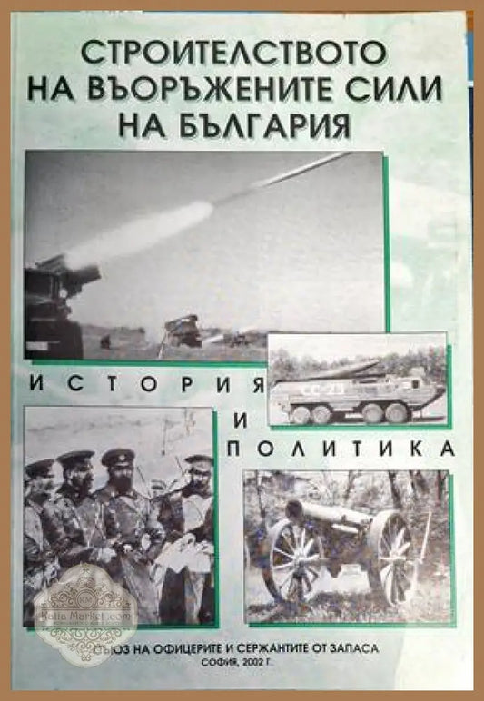 Строителството на въоръжените сили на България - Димитър Йончев - Книги