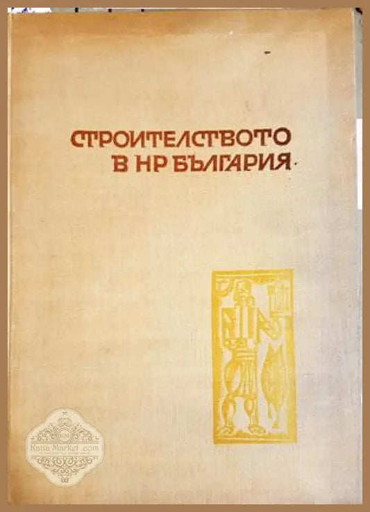 Строителството в НР България
