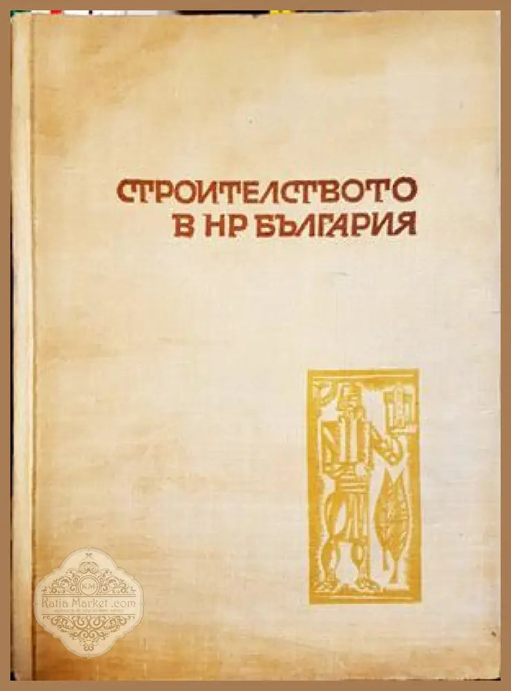Строителството в НР България - Колектив - Книга