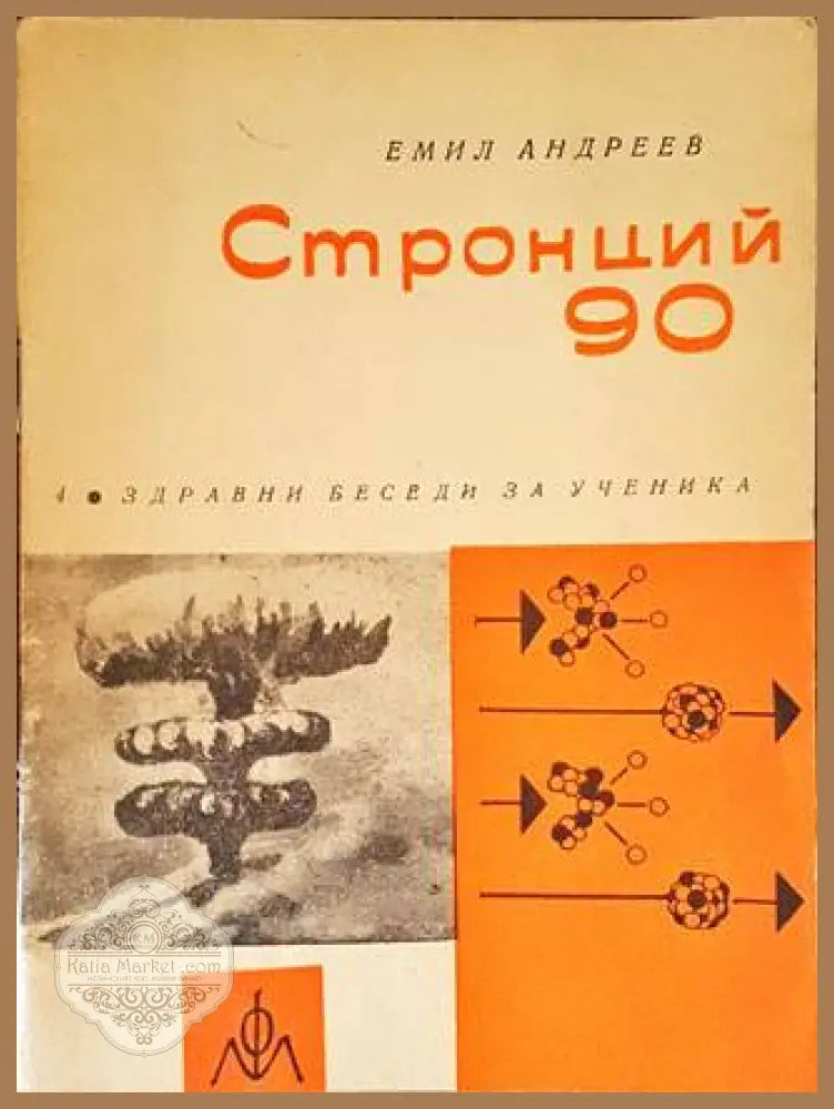 Стронций 90 - Емил Андреев - Книги