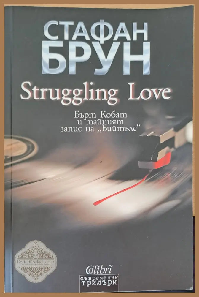 Struggling Love - Стафан Брун - Книги
