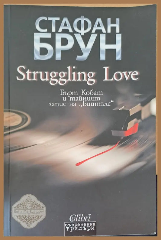 Struggling Love - Стафан Брун - Книги