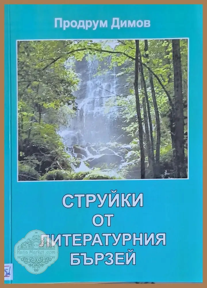 Струйки от литературния бързей - Продрум Димов - Книги