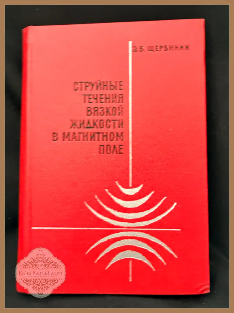 Струйные течения вязкой жидкости в магнитном поле - З. В. Щербинин - Книга