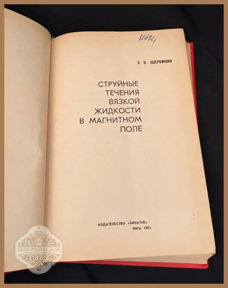 Струйные течения вязкой жидкости в магнитном поле - З. В. Щербинин - Книга