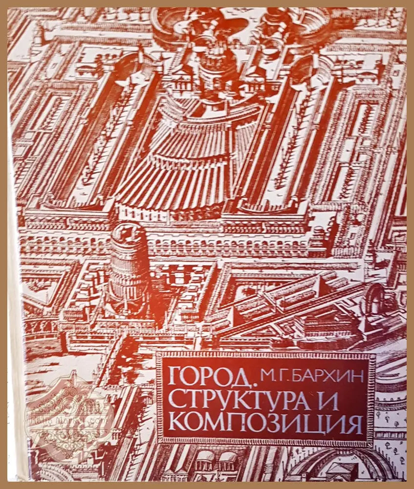 Структора и композиция - М.Г.Бархин - Книги
