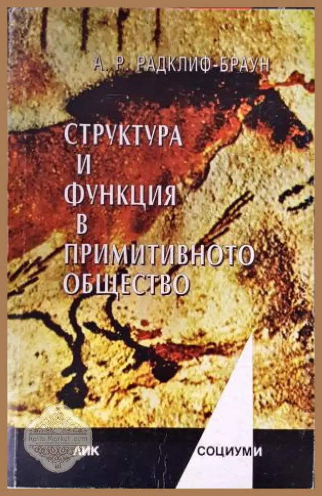 Структура и функция в примитивното общество - Алфред Радклиф-Браун - Книга