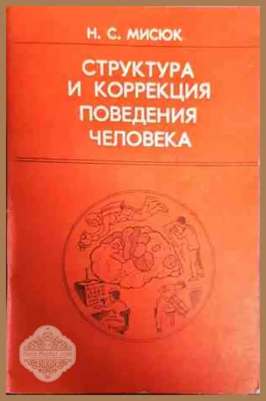 Структура и коррекция поведения человека - Н.С Мисюк - Книги