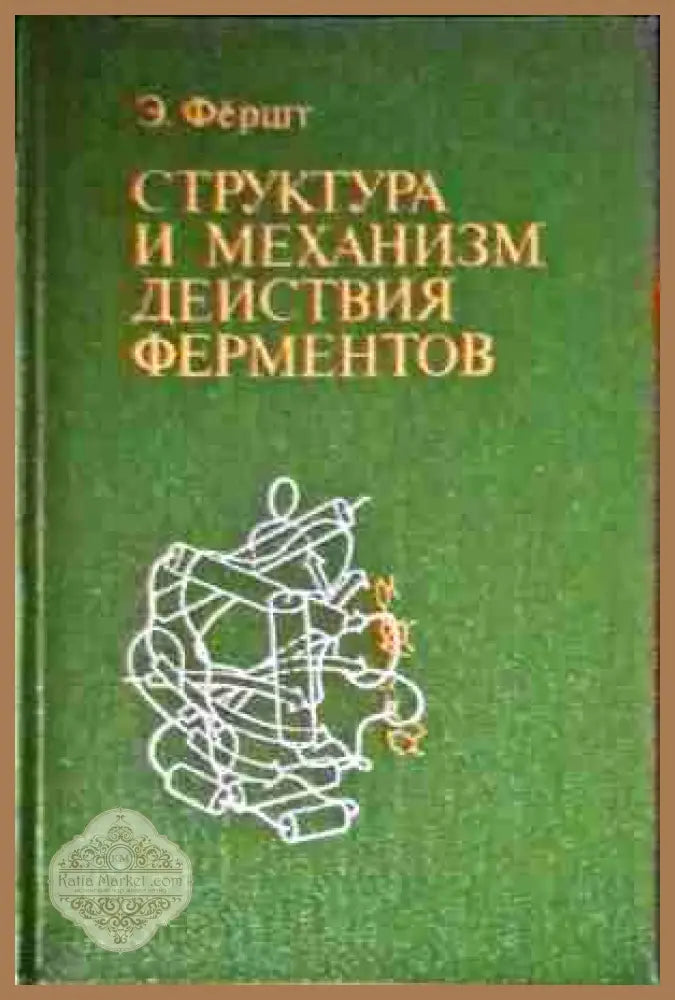 Структура и механизм действия ферментов - Э. Фершт - Книги