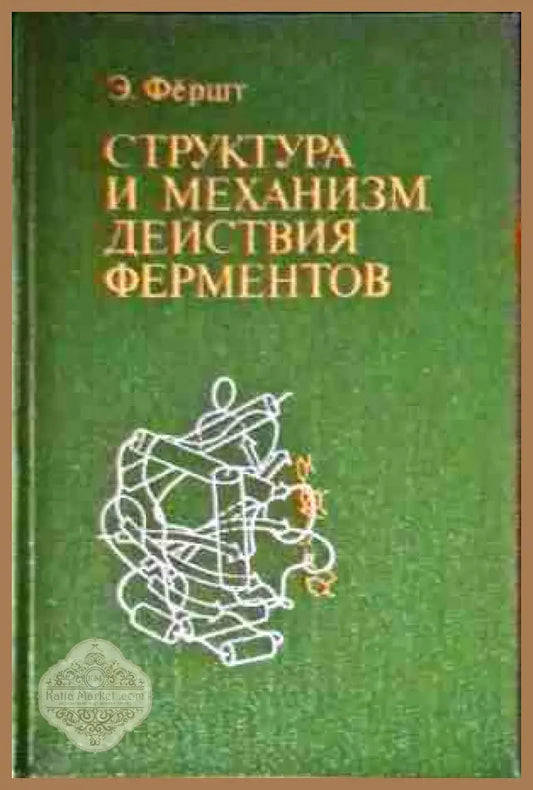 Структура и механизм действия ферментов - Э. Фершт - Книги