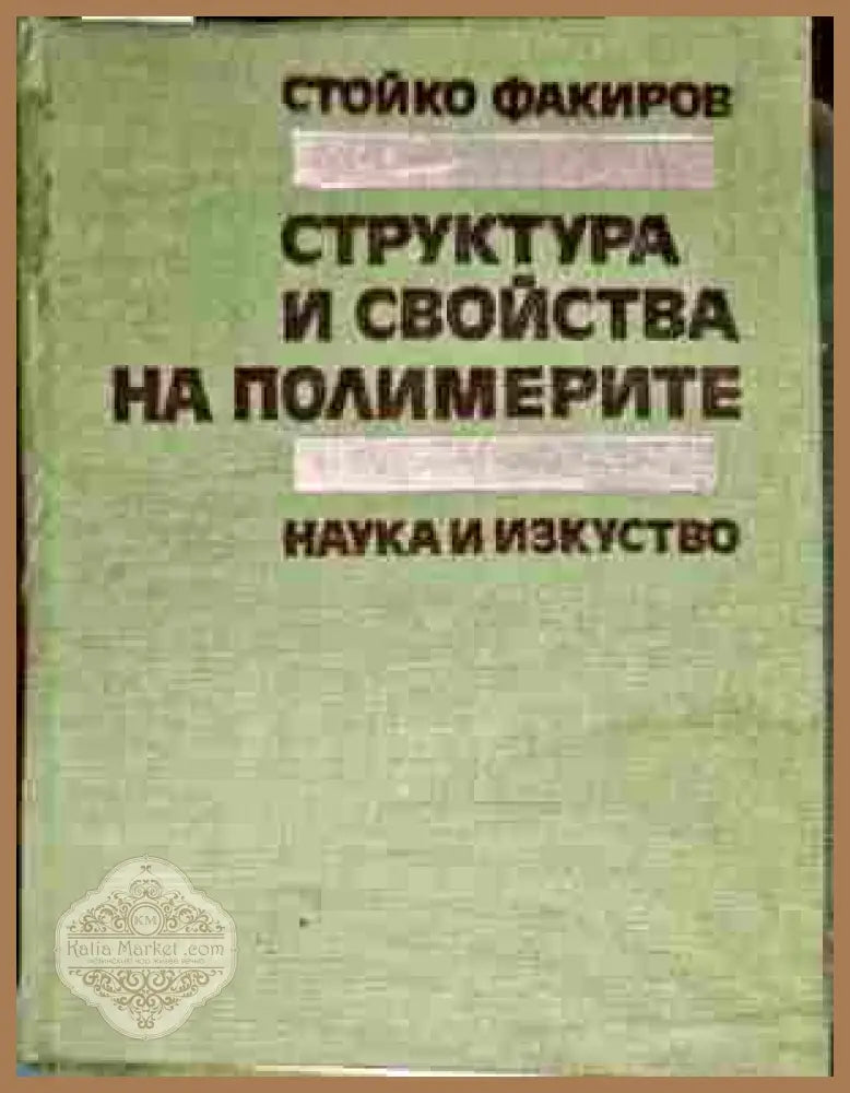 Структура и свойства на полимерите - Стойко Факиров - Книги