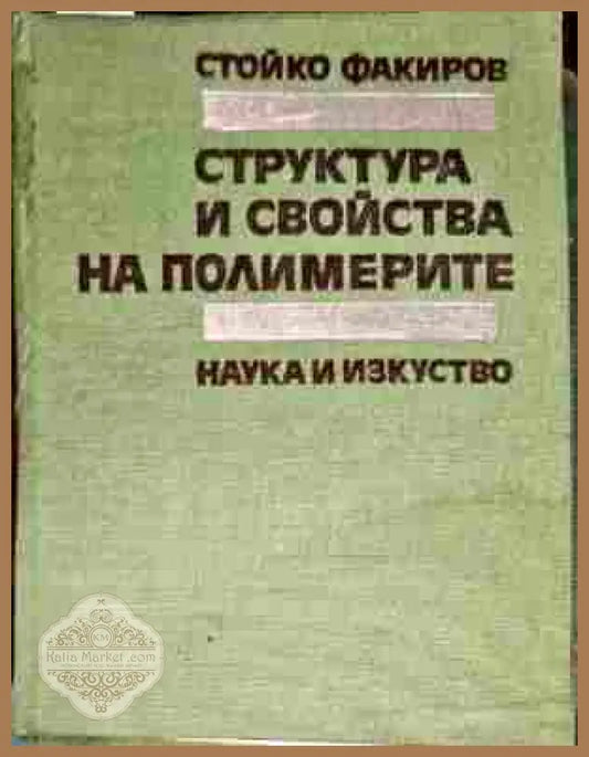 Структура и свойства на полимерите - Стойко Факиров - Книги