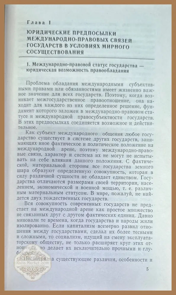 Структура междударственный правоотношений - В. А. Соколов - Книги