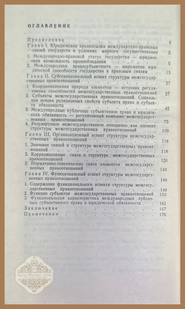 Структура междударственный правоотношений - В. А. Соколов - Книги