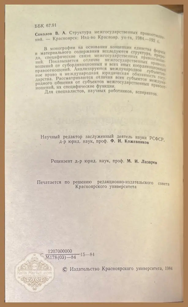 Структура междударственный правоотношений - В. А. Соколов - Книги