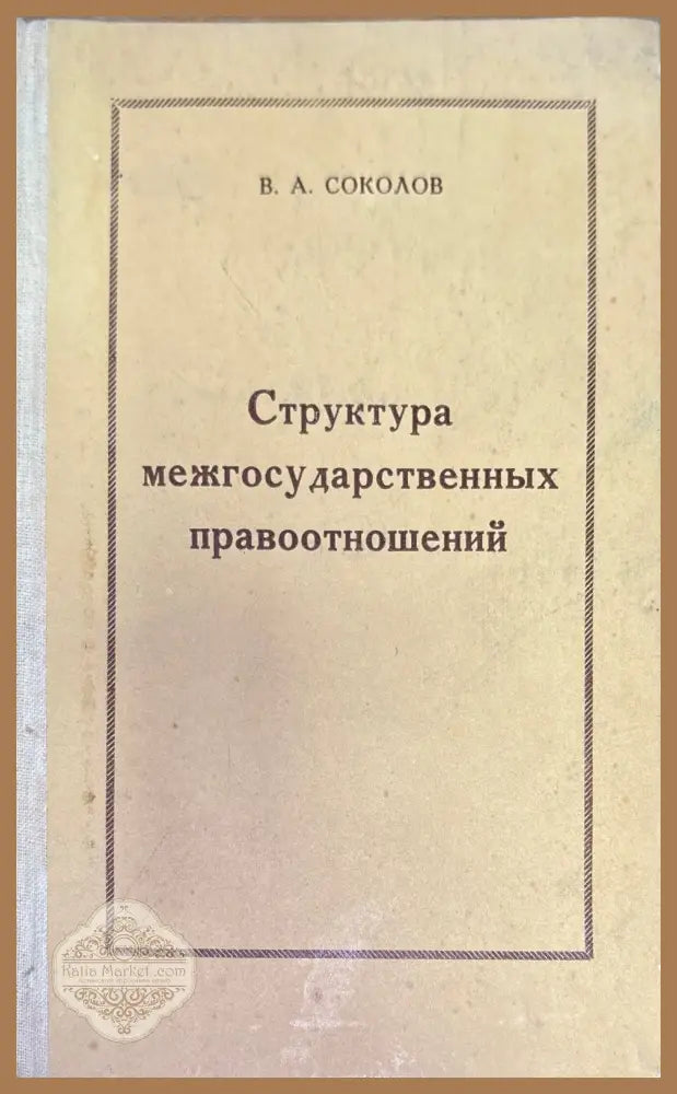 Структура междударственный правоотношений - В. А. Соколов - Книги