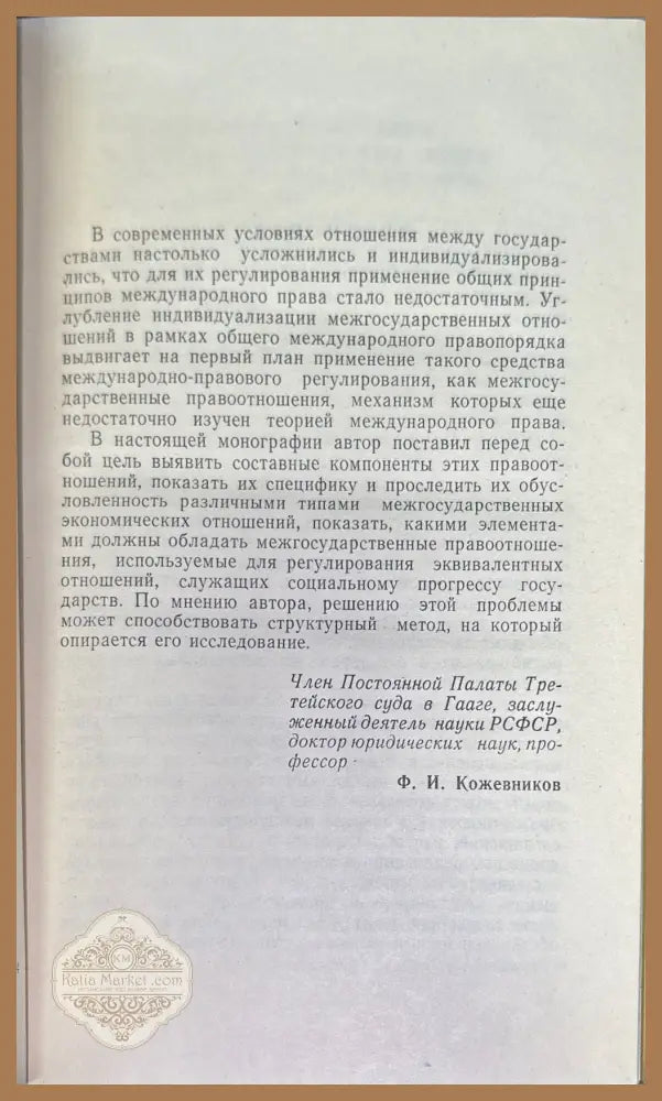 Структура междударственный правоотношений - В. А. Соколов - Книги