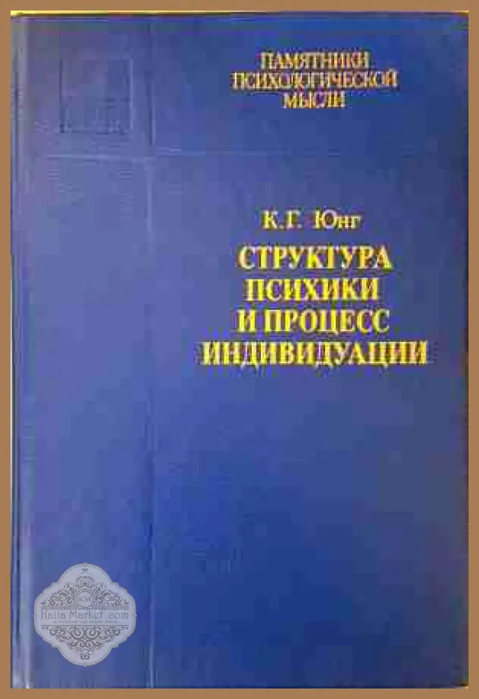Структура психики и процесс индивидуации - К. Г. Юнг