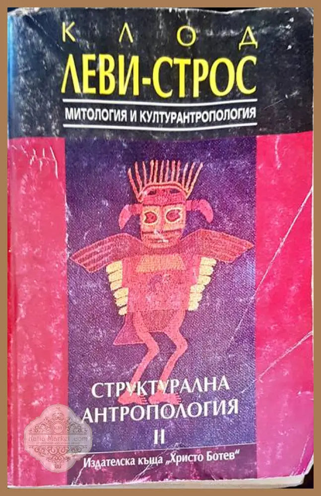 Структурална антропология - Клод Леви-Строс - Книги