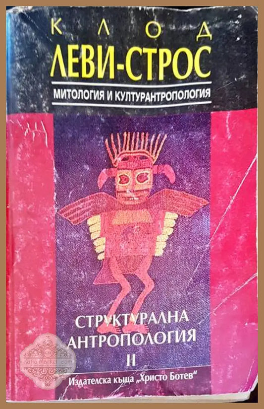 Структурална антропология - Клод Леви-Строс - Книги