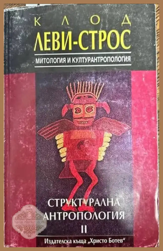 Структурална антропология. Том 2: Митология и културантропология (28) - Книга