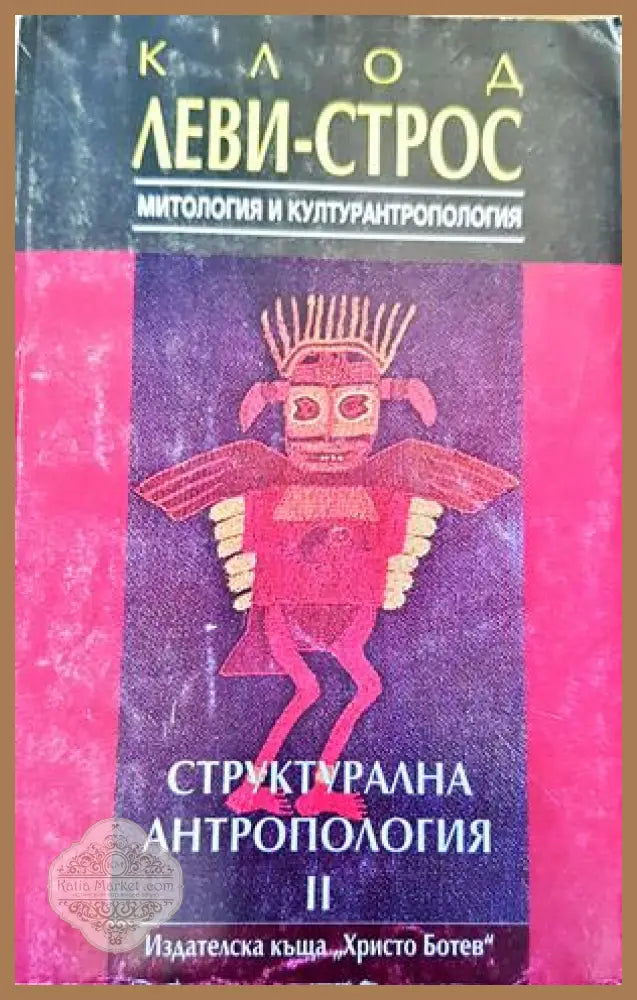 Структурална антропология. Том 2: Митология и културантропология - Клод Леви-Строс - Книги