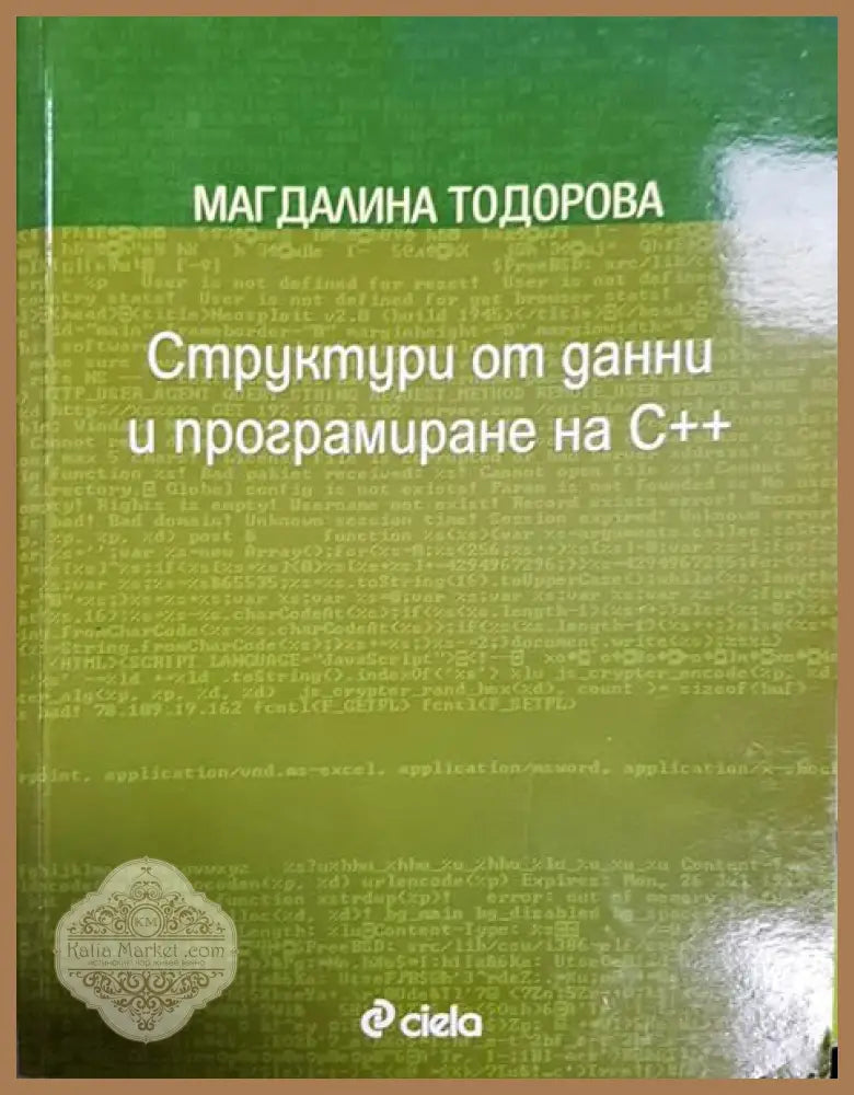 Структури от данни и програмиране на C++ - Магдалина Тодорова - Книги