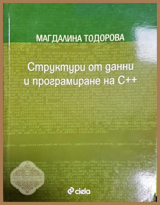 Структури от данни и програмиране на C++ - Магдалина Тодорова - Книги
