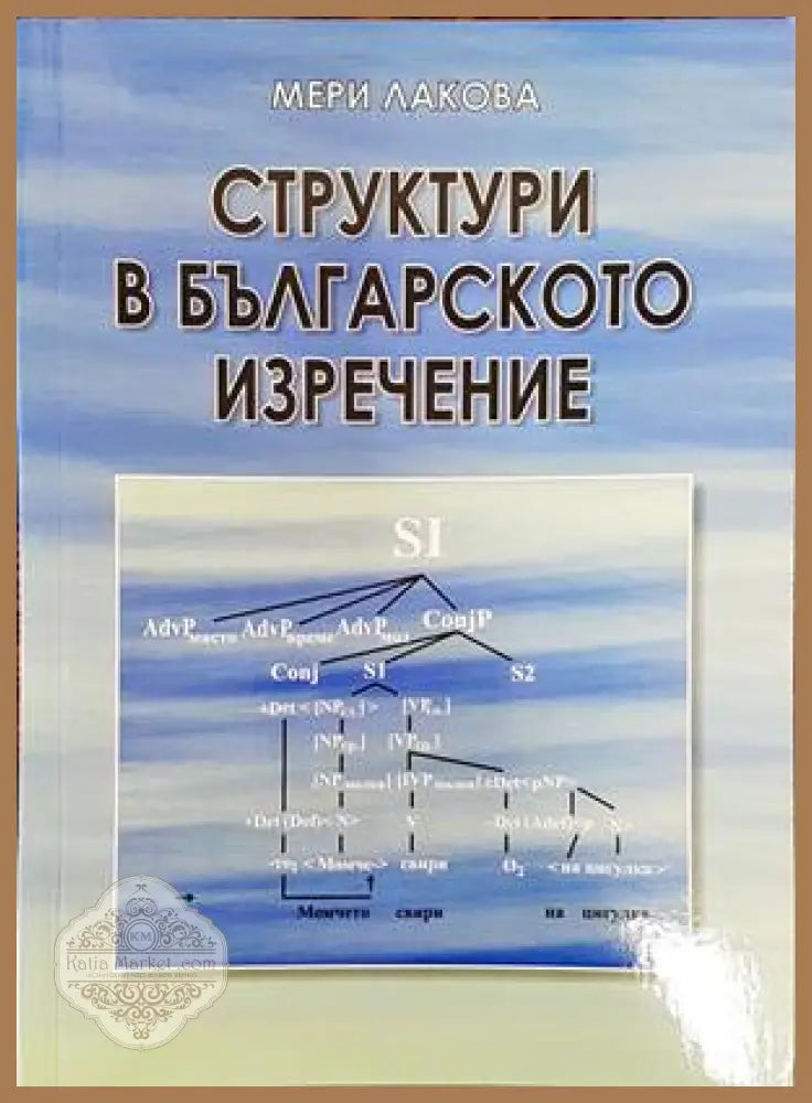 Структури в българското изречение - Мери Лакова - Книги