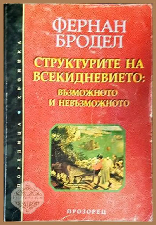 Структурите на всекидневието: Възможното и невъзможното - Фернан Бродел - Книги