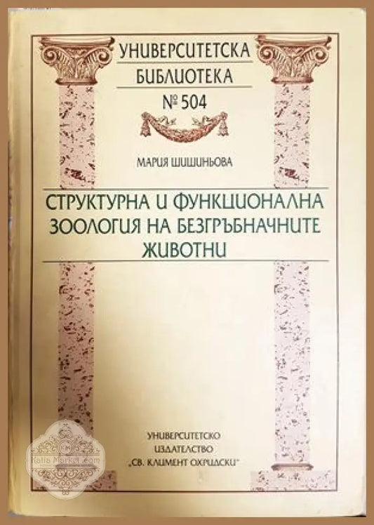 Структурна и функционална зоология на безгръбначните животни
