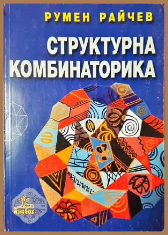 Структурна комбинаторика (3359) - Книга