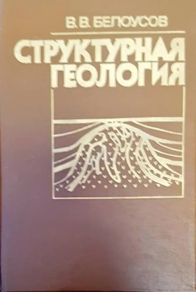 Структурная геология (161) - Книга