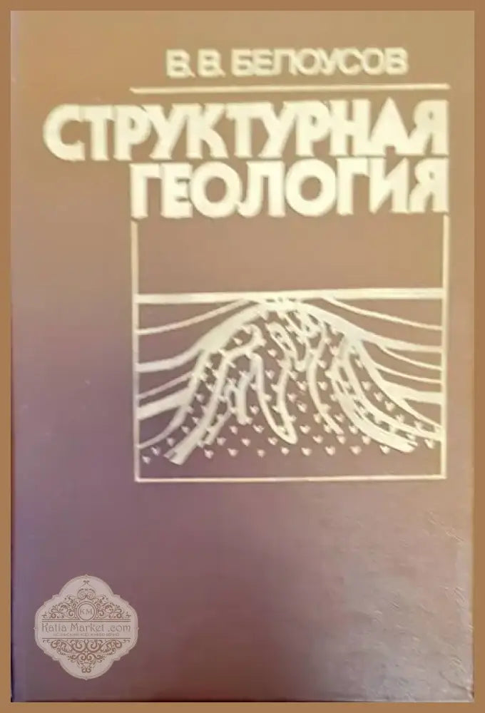 Структурная геология (161) - Книга