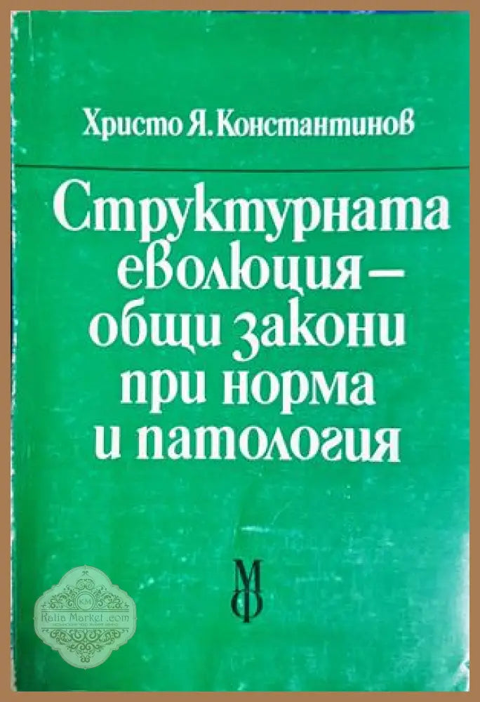 Структурната еволюция - корица