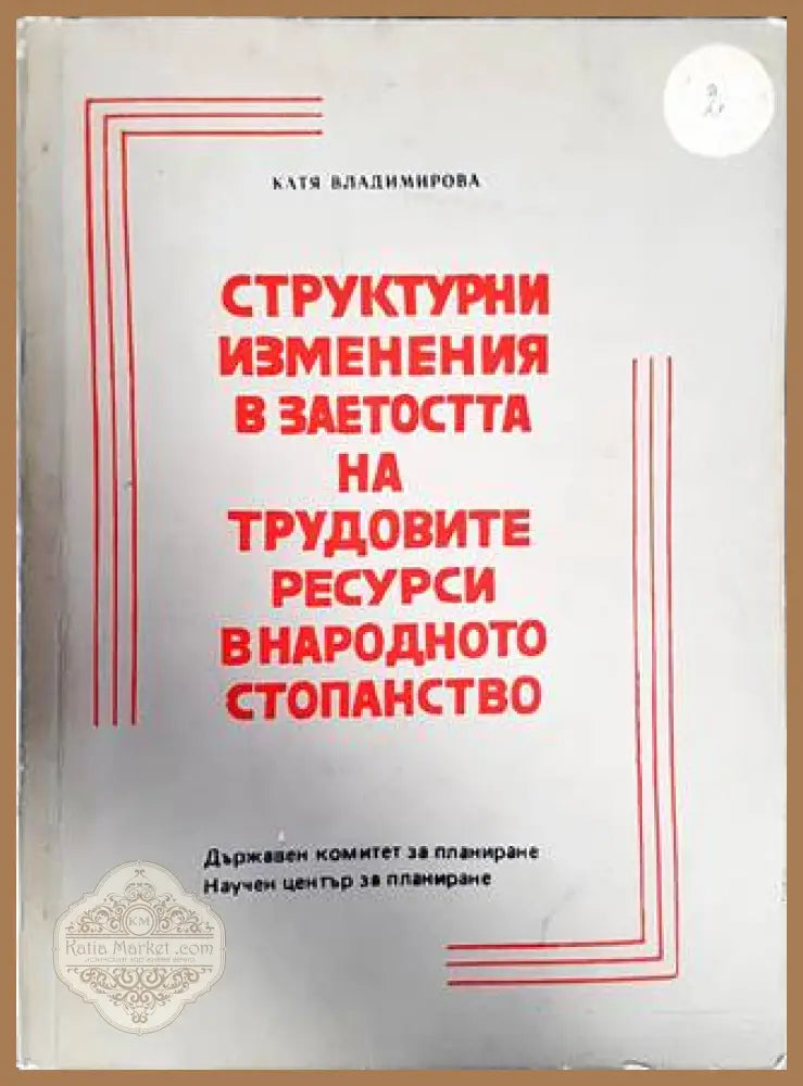 Структурни изменения в заетостта на трудовите ресурси в нардоното стопанство - Катя Владимирова - Книги