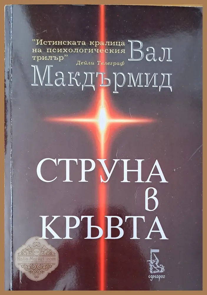 Струна в кръвта - Вал Макдърмид - Книги