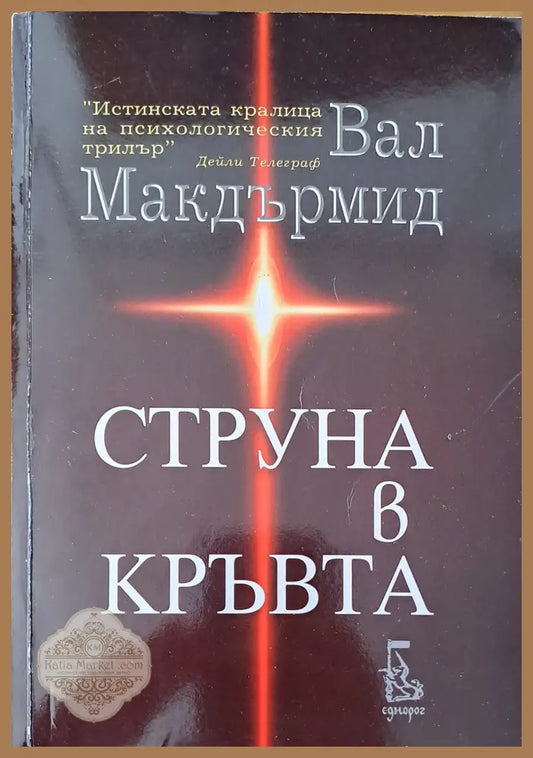 Струна в кръвта - Вал Макдърмид - Книги