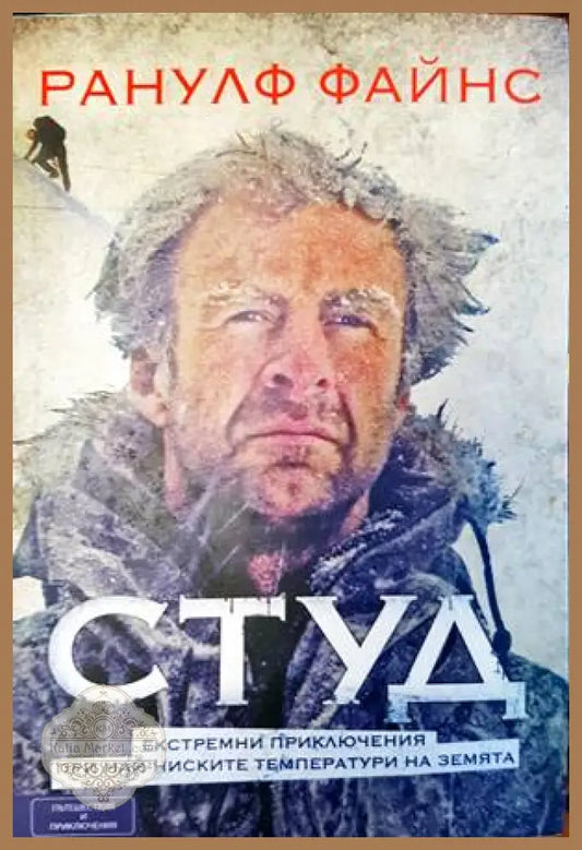Студ - Ранулф Файнс