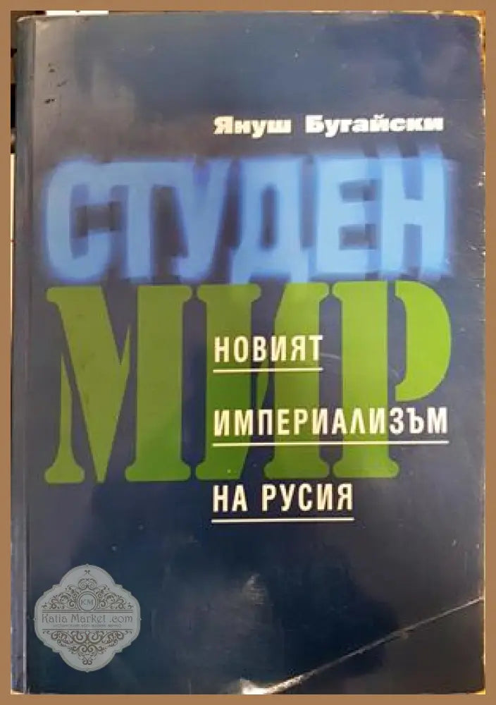 Студен мир: новият империализъм на Русия - Януш Бугайски - Книги