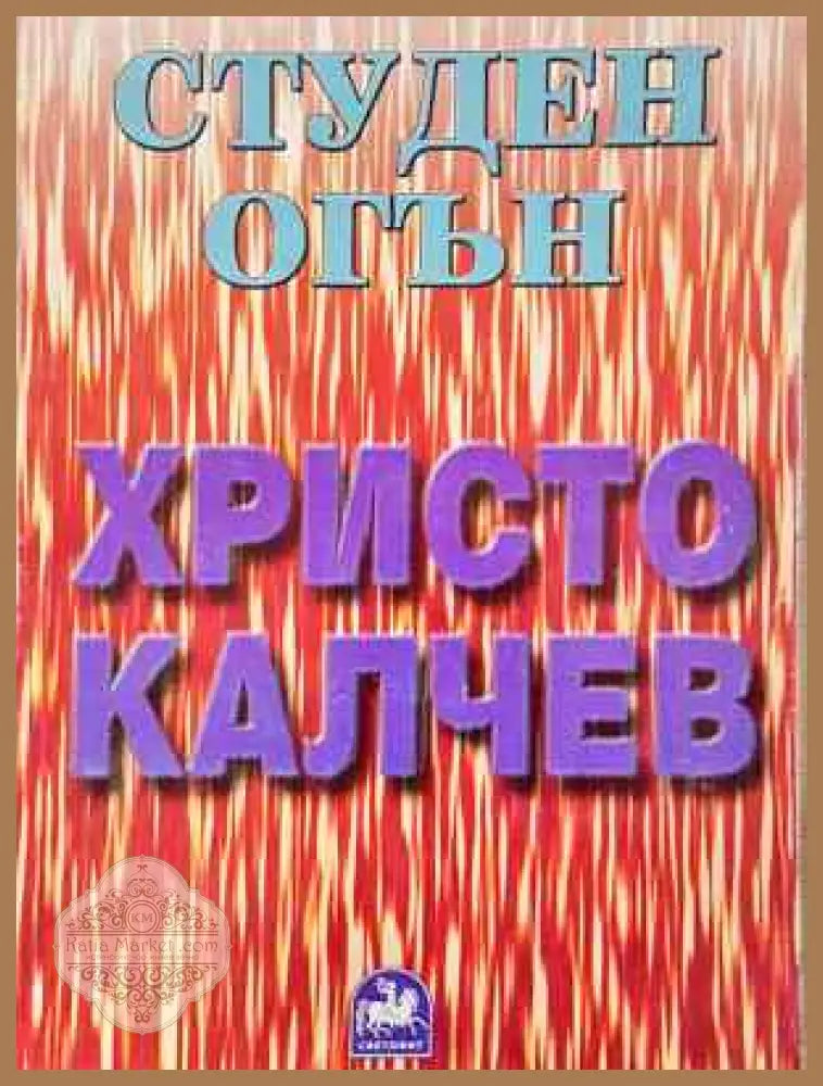Студен огън - Христо Калчев - Книга