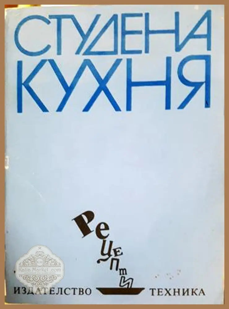 Студена кухня - Рецепти - Стоянка Ненова Шандор Визи - Книга