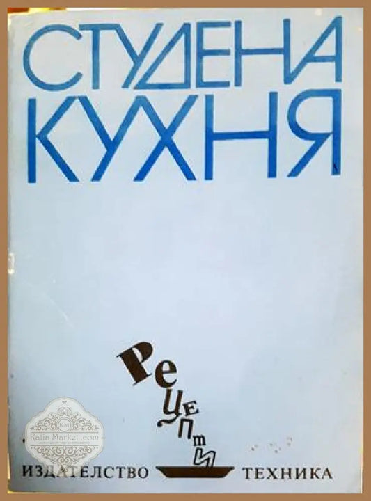 Студена кухня - Рецепти - Стоянка Ненова Шандор Визи - Книга