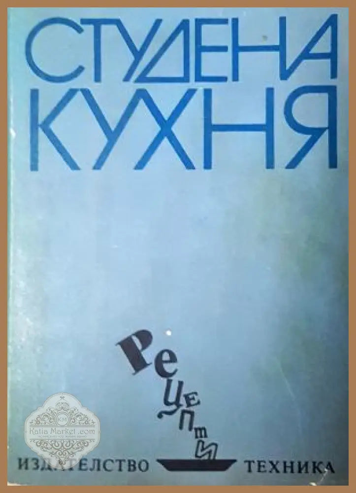 Студена кухня - Стоянка Ненова Шандор Визи - Книга