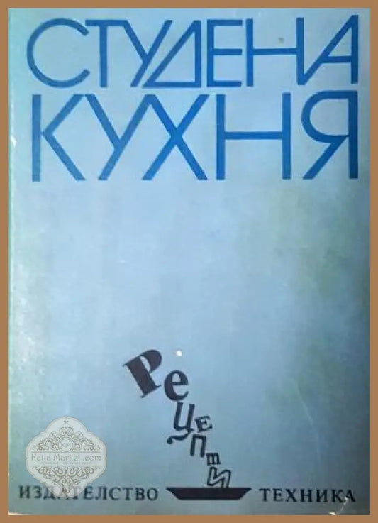 Студена кухня - Стоянка Ненова Шандор Визи - Книга