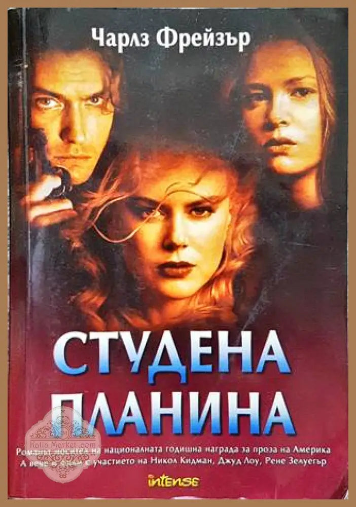 Студена планина - Чарлз Фрейзър - Книги