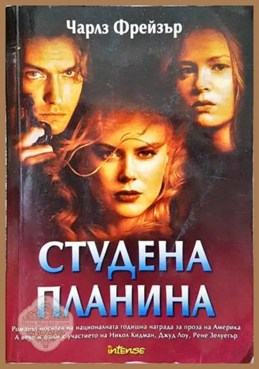 Студена планина - Чарлз Фрейзър - Книги